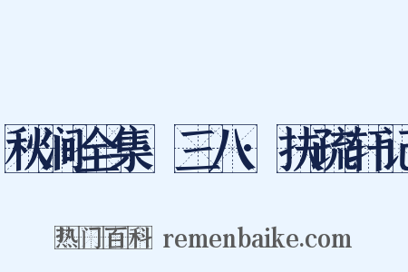 秋涧全集·三八·扶疏轩记是什么意思的图片